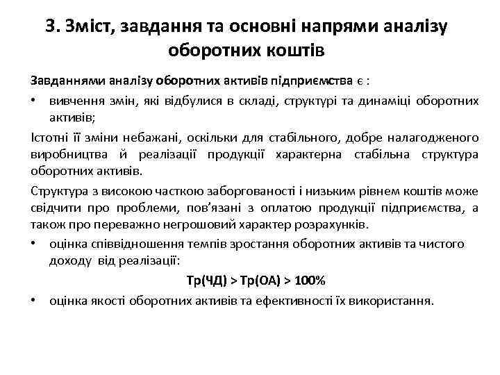 3. Зміст, завдання та основні напрями аналізу оборотних коштів Завданнями аналізу оборотних активів підприємства