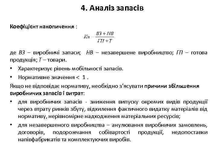 4. Аналіз запасів Коефіцієнт накопичення : де ВЗ – виробничі запаси; НВ – незавершене