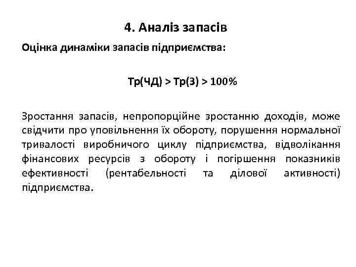 4. Аналіз запасів Оцінка динаміки запасів підприємства: Тр(ЧД) > Тр(З) > 100% Зростання запасів,