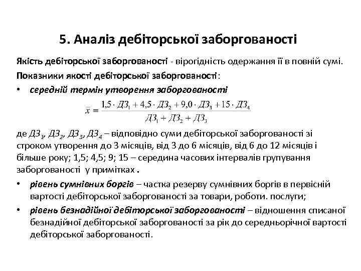 5. Аналіз дебіторської заборгованості Якість дебіторської заборгованості - вірогідність одержання її в повній сумі.