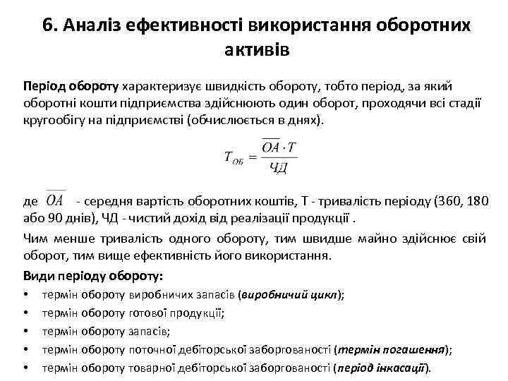 6. Аналіз ефективності використання оборотних активів Період обороту характеризує швидкість обороту, тобто період, за