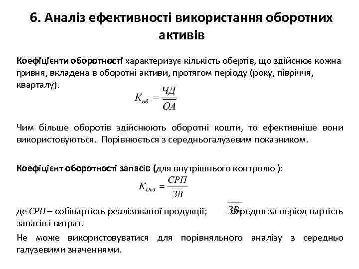 6. Аналіз ефективності використання оборотних активів Коефіцієнти оборотності характеризує кількість обертів, що здійснює кожна