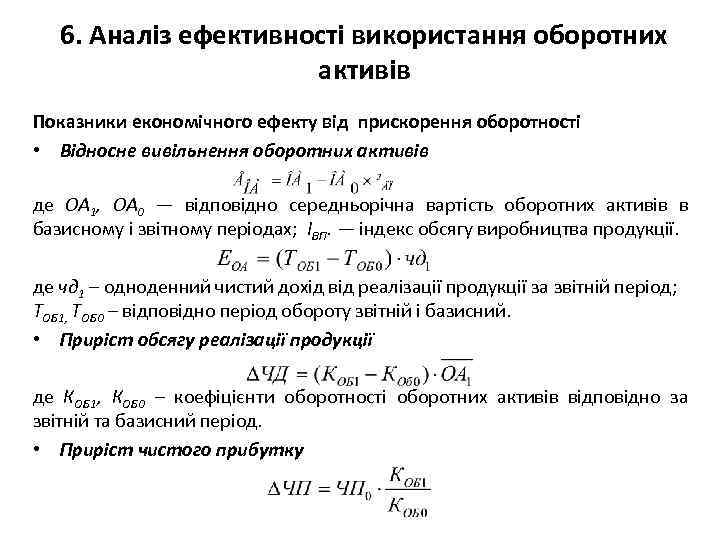 6. Аналіз ефективності використання оборотних активів Показники економічного ефекту від прискорення оборотності • Відносне