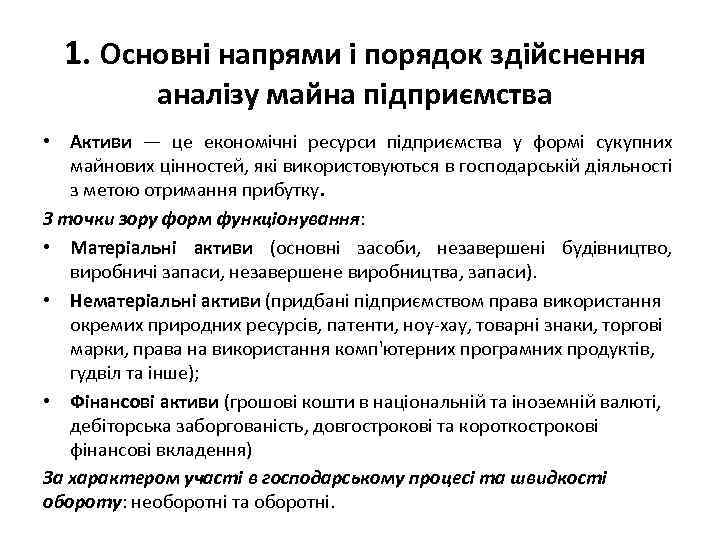 1. Основні напрями і порядок здійснення аналізу майна підприємства • Активи — це економічні