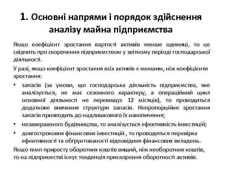 1. Основні напрями і порядок здійснення аналізу майна підприємства Якщо коефіцієнт зростання вартості активів