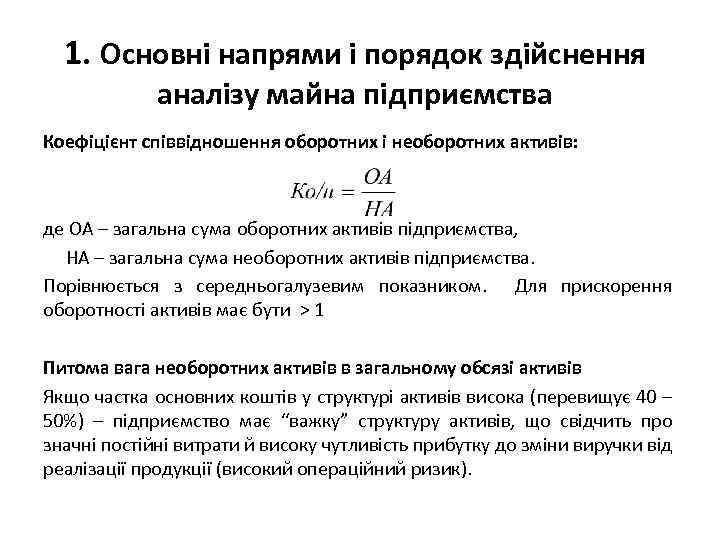 1. Основні напрями і порядок здійснення аналізу майна підприємства Коефіцієнт співвідношення оборотних і необоротних