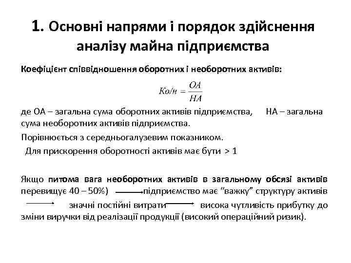 1. Основні напрями і порядок здійснення аналізу майна підприємства Коефіцієнт співвідношення оборотних і необоротних