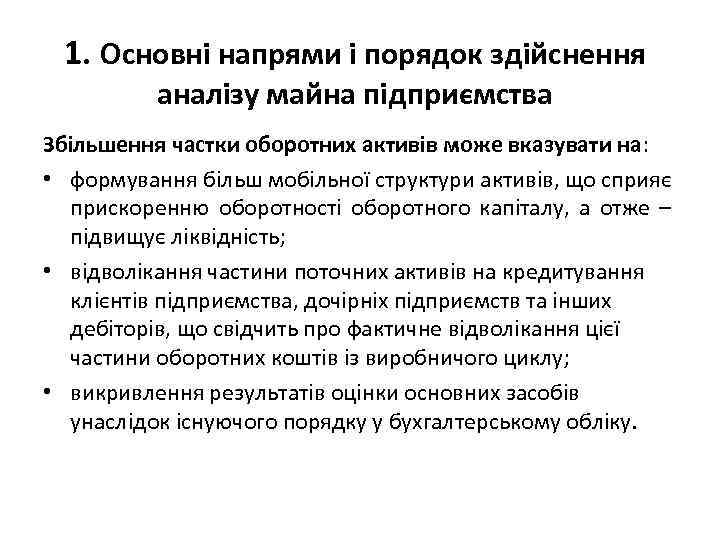 1. Основні напрями і порядок здійснення аналізу майна підприємства Збільшення частки оборотних активів може