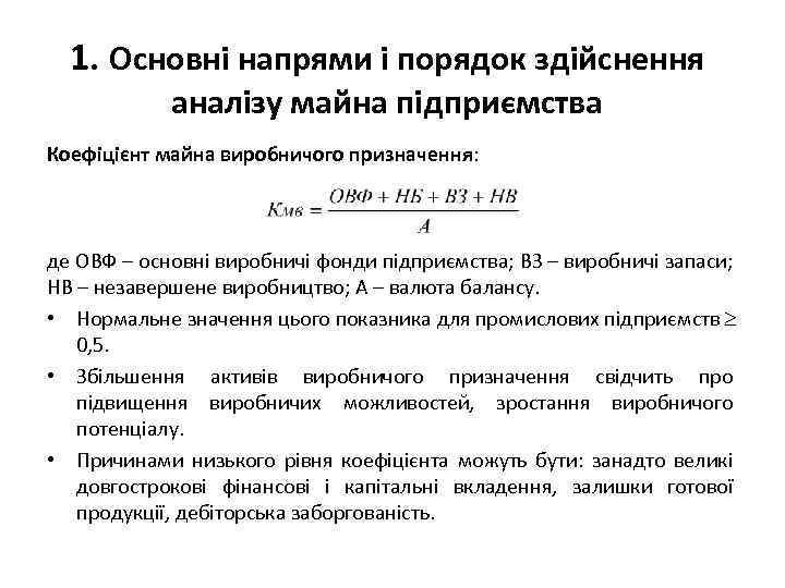 1. Основні напрями і порядок здійснення аналізу майна підприємства Коефіцієнт майна виробничого призначення: де