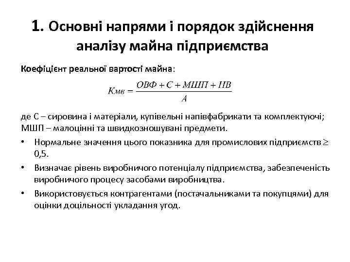 1. Основні напрями і порядок здійснення аналізу майна підприємства Коефіцієнт реальної вартості майна: де