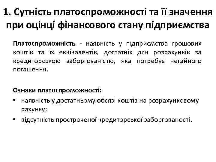 1. Сутність платоспроможності та її значення при оцінці фінансового стану підприємства Платоспроможність - наявність