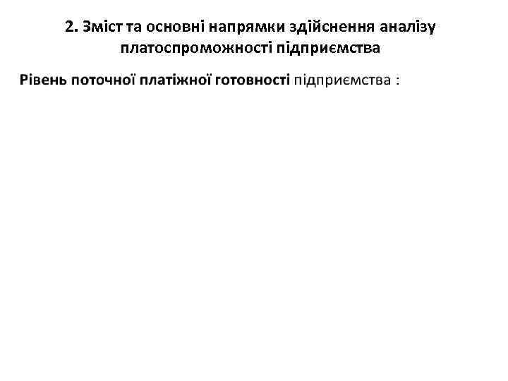 2. Зміст та основні напрямки здійснення аналізу платоспроможності підприємства • 