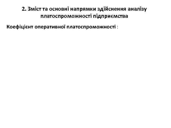 2. Зміст та основні напрямки здійснення аналізу платоспроможності підприємства • 