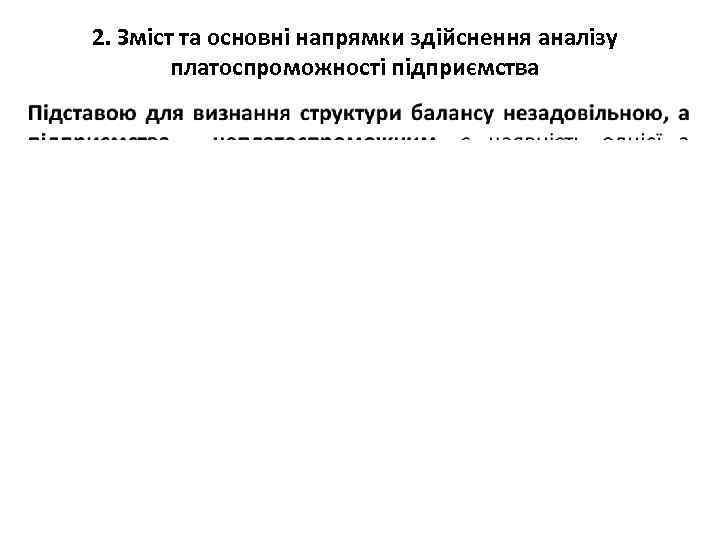 2. Зміст та основні напрямки здійснення аналізу платоспроможності підприємства • 