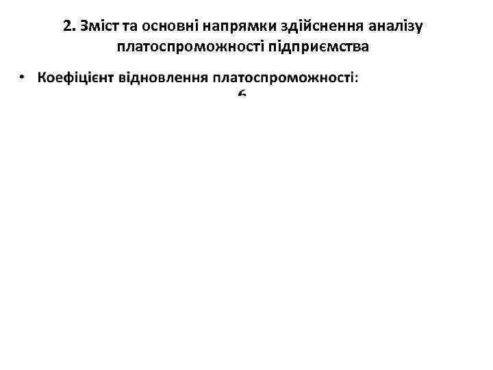 2. Зміст та основні напрямки здійснення аналізу платоспроможності підприємства • 