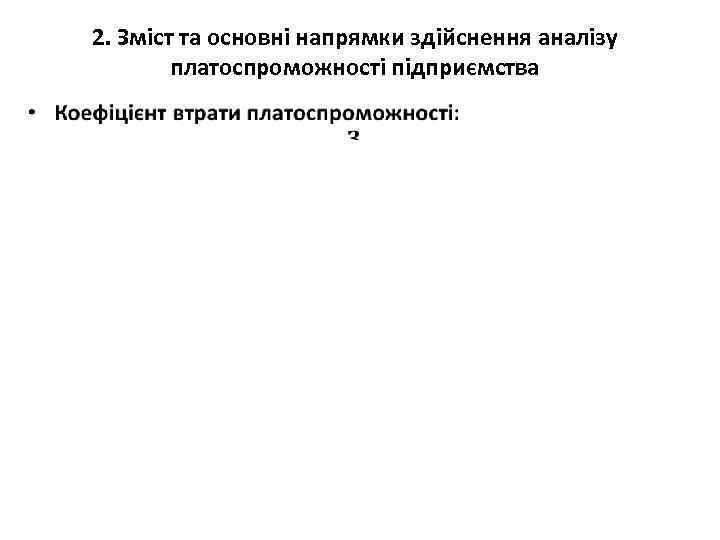 2. Зміст та основні напрямки здійснення аналізу платоспроможності підприємства • 