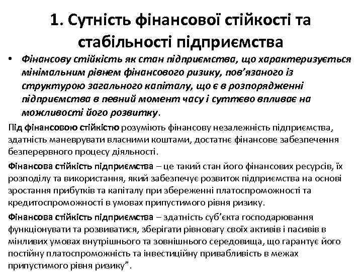 1. Сутність фінансової стійкості та стабільності підприємства • Фінансову стійкість як стан підприємства, що