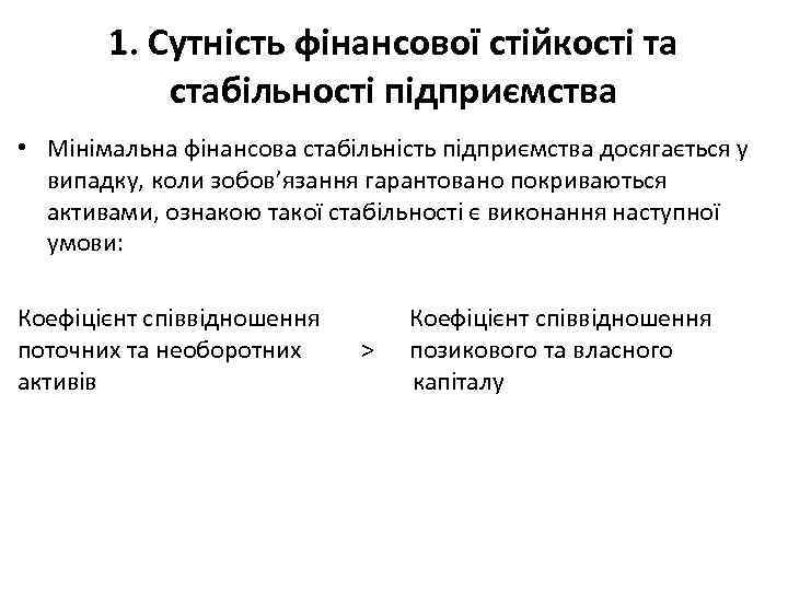 1. Сутність фінансової стійкості та стабільності підприємства • Мінімальна фінансова стабільність підприємства досягається у