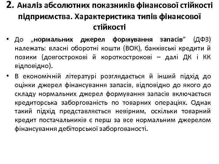 2. Аналіз абсолютних показників фінансової стійкості підприємства. Характеристика типів фінансової стійкості • До „нормальних