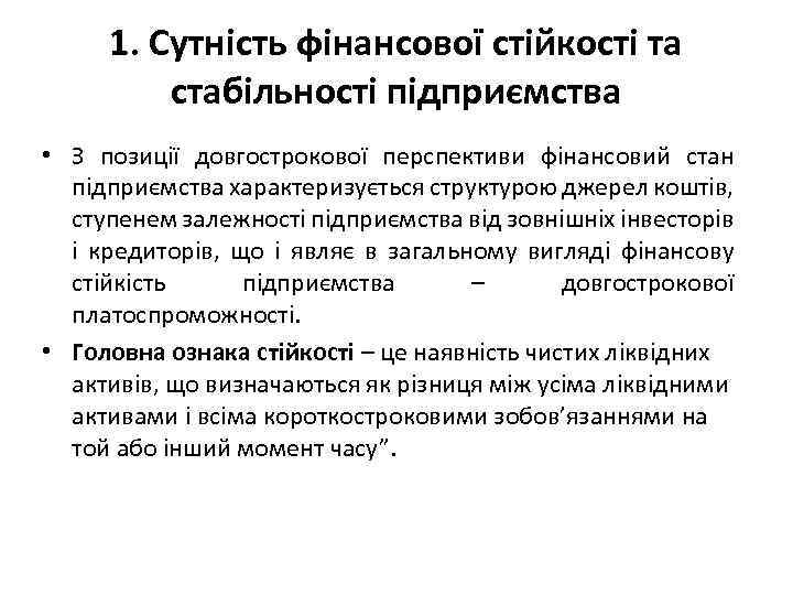 1. Сутність фінансової стійкості та стабільності підприємства • З позиції довгострокової перспективи фінансовий стан