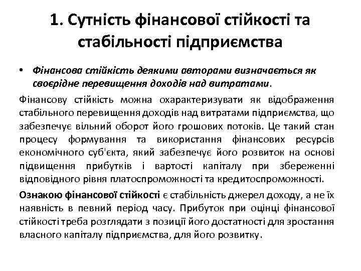 1. Сутність фінансової стійкості та стабільності підприємства • Фінансова стійкість деякими авторами визначається як