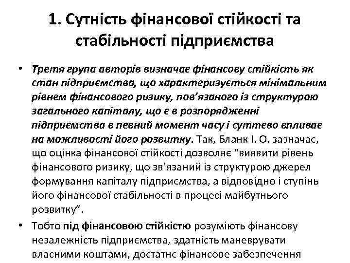 1. Сутність фінансової стійкості та стабільності підприємства • Третя група авторів визначає фінансову стійкість