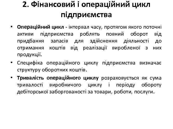 2. Фінансовий і операційний цикл підприємства • Операційний цикл інтервал часу, протягом якого поточні