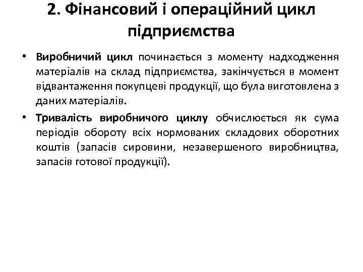 2. Фінансовий і операційний цикл підприємства • Виробничий цикл починається з моменту надходження матеріалів