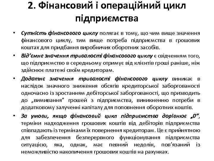 2. Фінансовий і операційний цикл підприємства • Сутність фінансового циклу полягає в тому, що