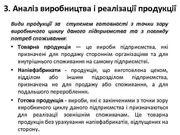 3. Аналіз виробництва і реалізації продукції Види продукції за ступенем готовності з точки зору