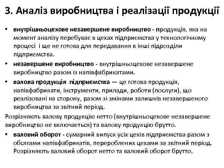 3. Аналіз виробництва і реалізації продукції • внутрішньоцехове незавершене виробництво - продукція, яка на