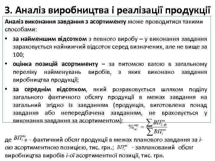 3. Аналіз виробництва і реалізації продукції Аналіз виконання завдання з асортименту може проводитися такими