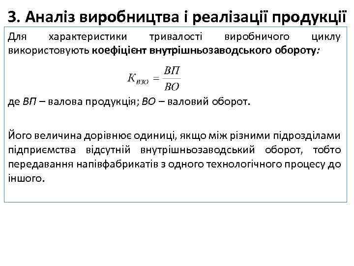 3. Аналіз виробництва і реалізації продукції Для характеристики тривалості виробничого циклу використовують коефіцієнт внутрішньозаводського