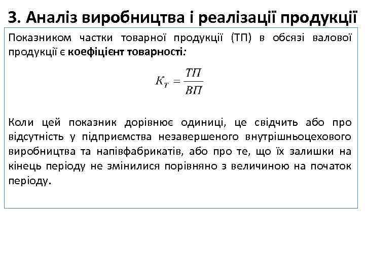 3. Аналіз виробництва і реалізації продукції Показником частки товарної продукції (ТП) в обсязі валової