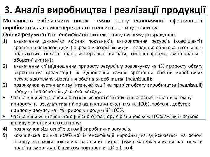 3. Аналіз виробництва і реалізації продукції Можливість забезпечити високі темпи росту економічної ефективності виробництва