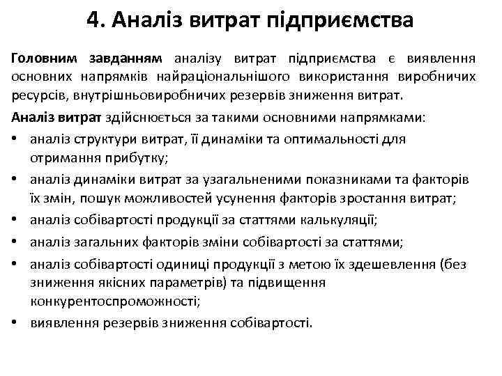 4. Аналіз витрат підприємства Головним завданням аналізу витрат підприємства є виявлення основних напрямків найраціональнішого