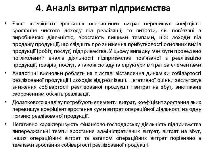 4. Аналіз витрат підприємства • Якщо коефіцієнт зростання операційних витрат перевищує коефіцієнт зростання чистого