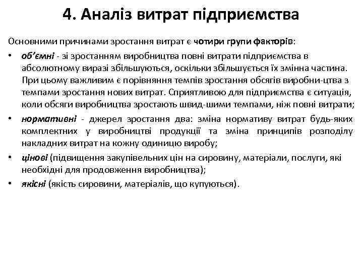 4. Аналіз витрат підприємства Основними причинами зростання витрат є чотири групи факторів: • об’ємні