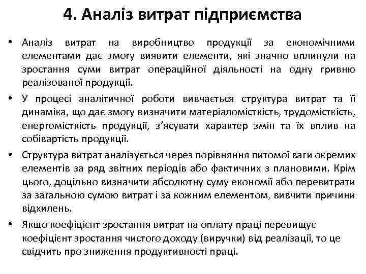 4. Аналіз витрат підприємства • Аналіз витрат на виробництво продукції за економічними елементами дає