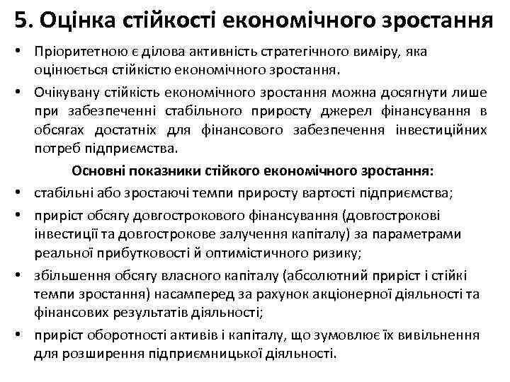 5. Оцінка стійкості економічного зростання • Пріоритетною є ділова активність стратегічного виміру, яка оцінюється