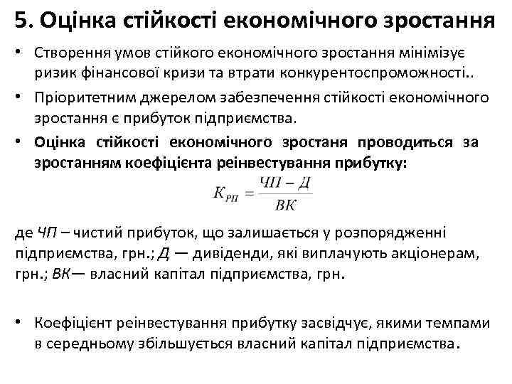 5. Оцінка стійкості економічного зростання • Створення умов стійкого економічного зростання мінімізує ризик фінансової