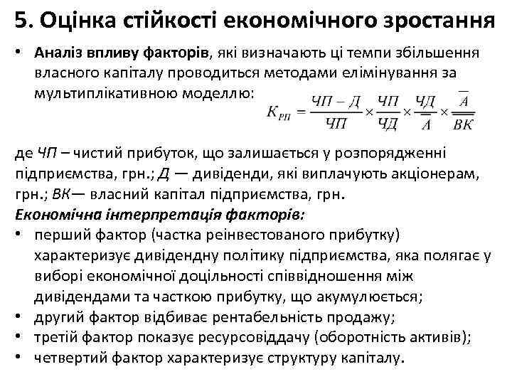 5. Оцінка стійкості економічного зростання • Аналіз впливу факторів, які визначають ці темпи збільшення