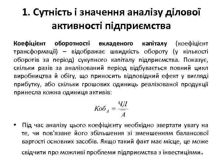 1. Сутність і значення аналізу ділової активності підприємства Коефіцієнт оборотності вкладеного капіталу (коефіцієнт трансформації)