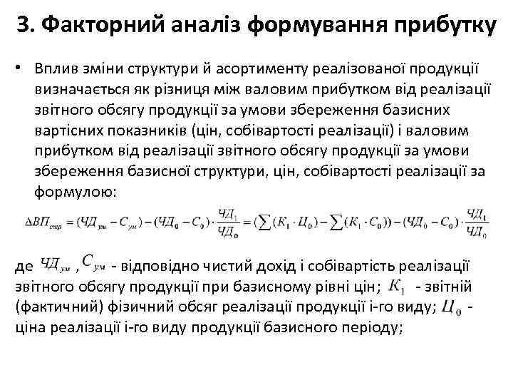 3. Факторний аналіз формування прибутку • Вплив зміни структури й асортименту реалізованої продукції визначається