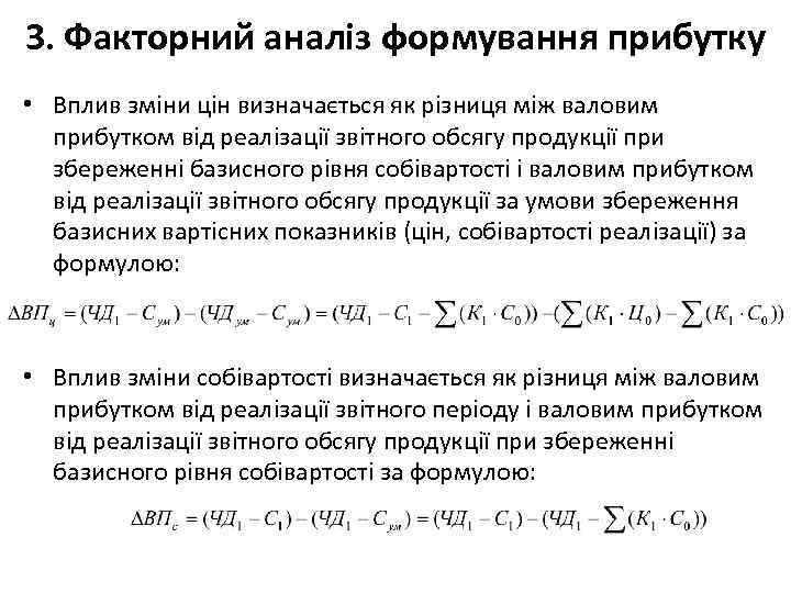 3. Факторний аналіз формування прибутку • Вплив зміни цін визначається як різниця між валовим