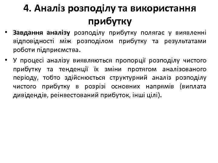 4. Аналіз розподілу та використання прибутку • Завдання аналізу розподілу прибутку полягає у виявленні