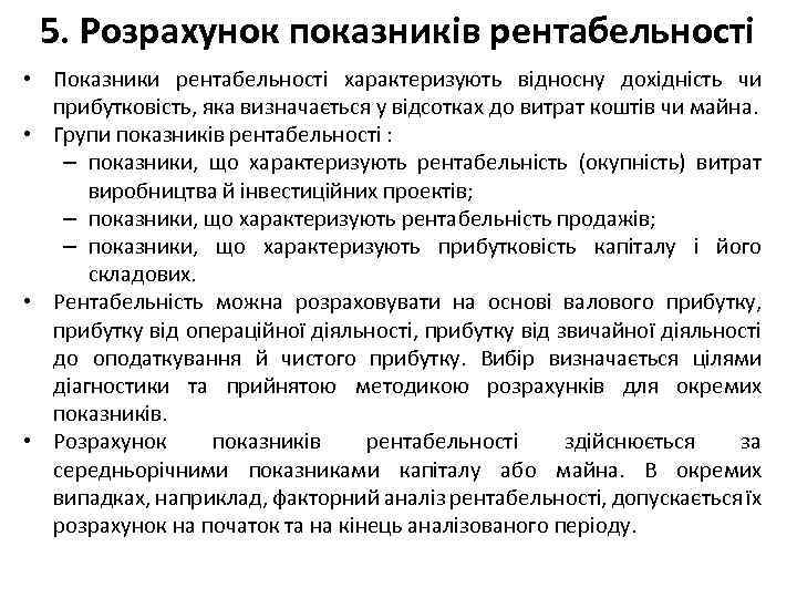 5. Розрахунок показників рентабельності • Показники рентабельності характеризують відносну дохідність чи прибутковість, яка визначається