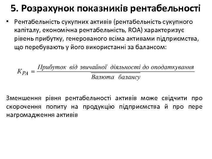 5. Розрахунок показників рентабельності • Рентабельність сукупних активів (рентабельність сукупного капіталу, економічна рентабельність, ROA)