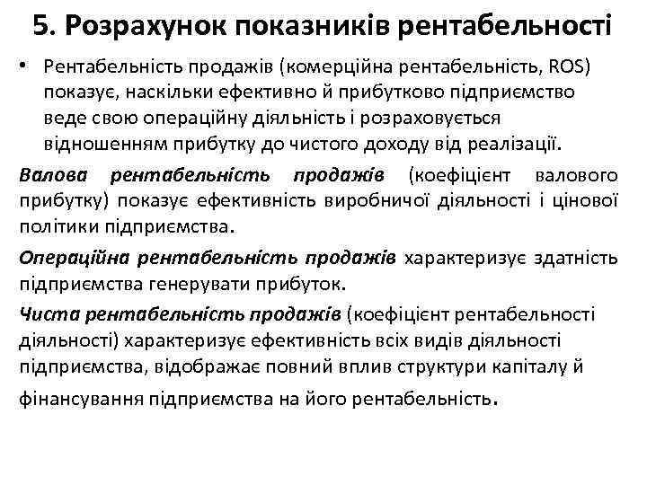 5. Розрахунок показників рентабельності • Рентабельність продажів (комерційна рентабельність, ROS) показує, наскільки ефективно й