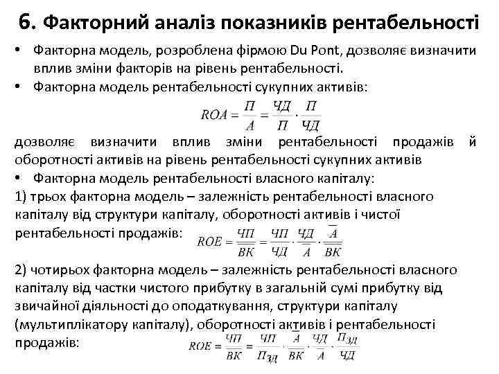 6. Факторний аналіз показників рентабельності • Факторна модель, розроблена фірмою Du Pont, дозволяє визначити